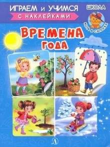 Играем и учимся с наклейками. Времена года | Playing and Learning with Stickers: Seasons