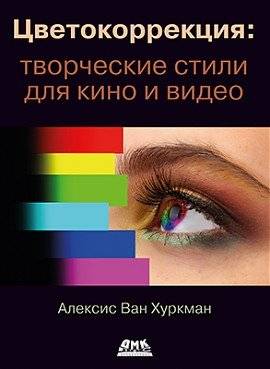 Цветокоррекция: творческие стили для кино и видео | Color Correction: Creative Styles for Film and Video