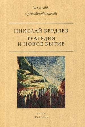 Трагедия и новое бытие | Tragedy and New Being
