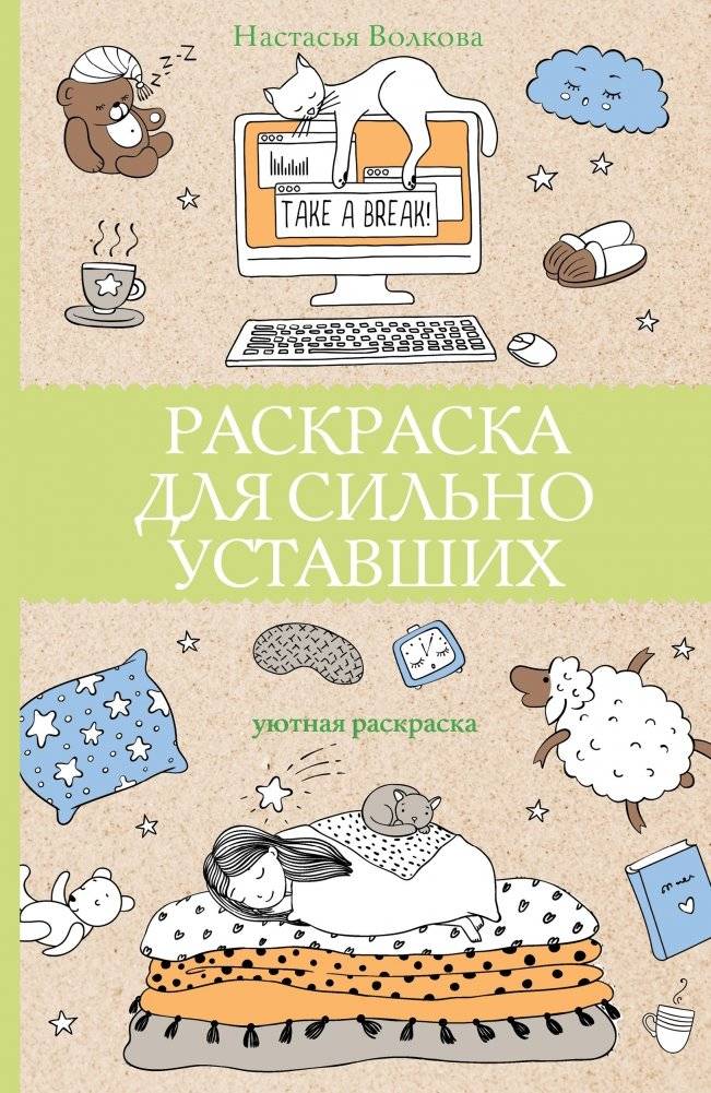 Раскраска для сильно уставших | Raskraska dlia sil'no ustavshikh