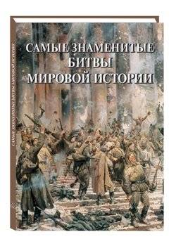 Самые знаменитые битвы мировой истории. Иллюстрированная энциклопедия | The Most Famous Battles in World History: An Illustrated Encyclopedia