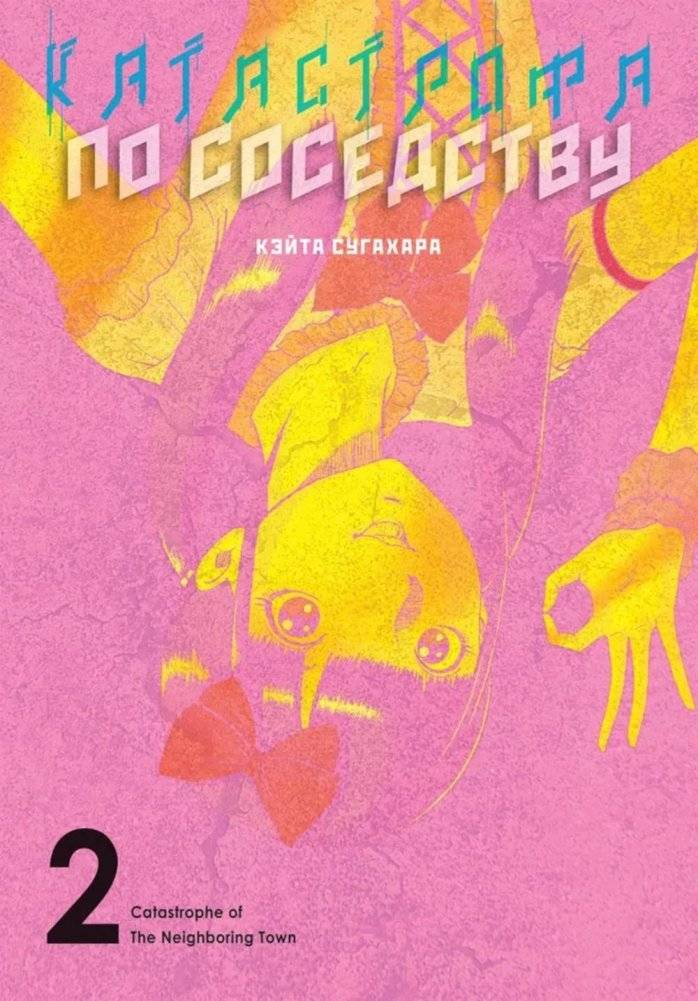 Катастрофа по соседству. Т. 2 | Catastrophe Next Door. Vol. 2