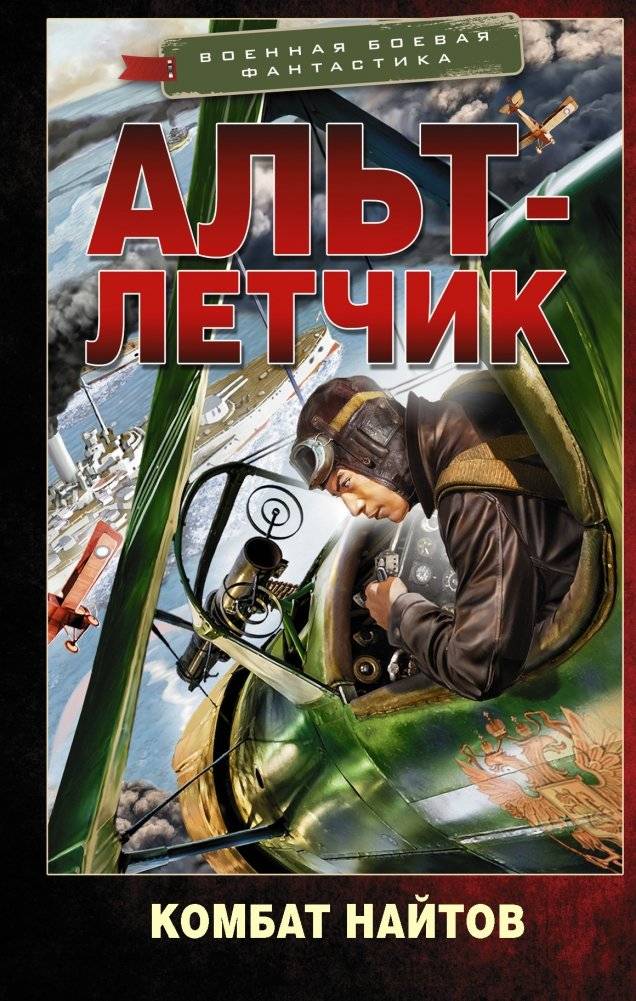 Альт-летчик | Alt-Pilot