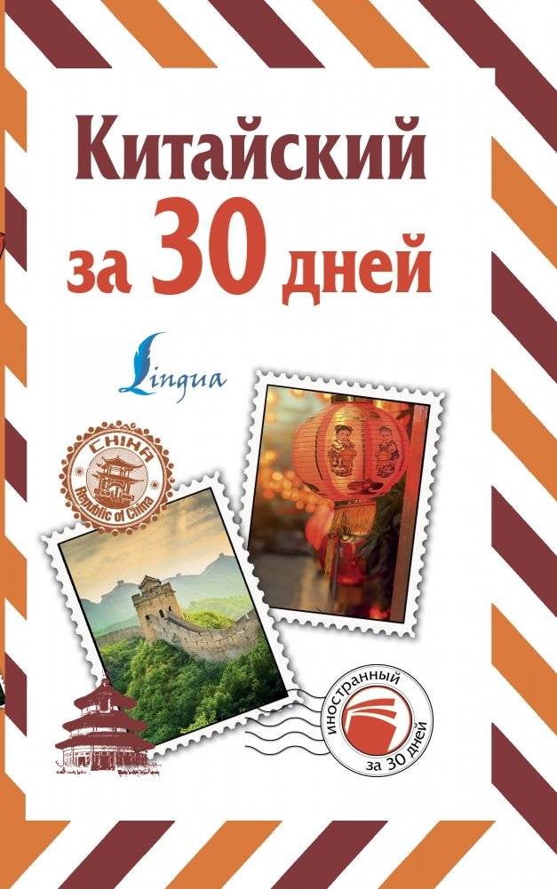 Китайский за 30 дней | Chinese in 30 Days