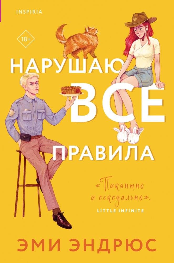 Нарушаю все правила | Breaking All the Rules