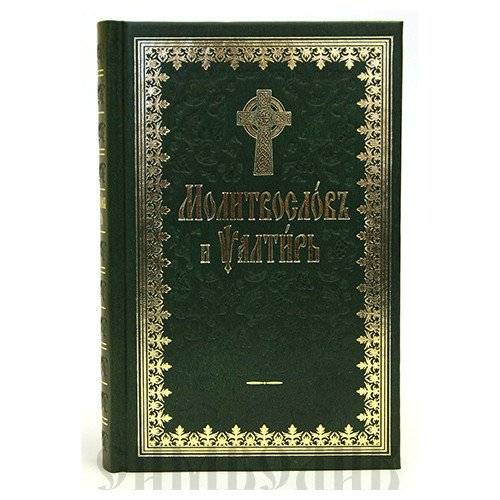 Молитвослов и Псалтирь на церковнославянском языке | Prayer Book and Psalter in Church Slavonic