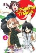 Отвязная троица. Том 4 | The Irregular at Magic High School. Volume 4