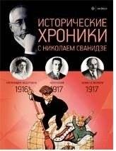 Исторические хроники. Выпуск № 2. 1916-1917 год | Historical Chronicles: 1916-1917