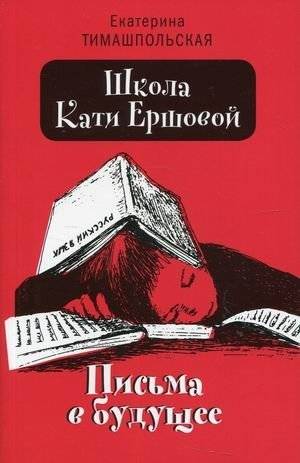 Школа Кати Ершовой. Письма в будущее | Katya Ershova's School. Letters to the Future