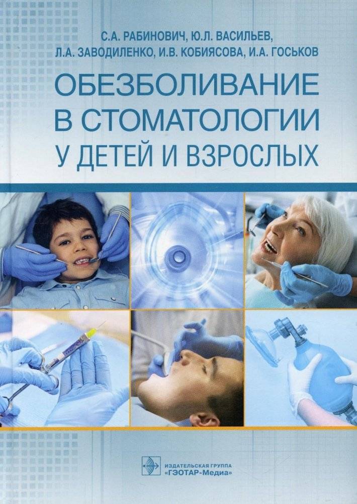 Обезболивание в стоматологии у детей и взрослых | Pain Management in Dentistry for Children and Adults