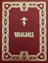 Часослов крупным шрифтом | Large Print Horologion