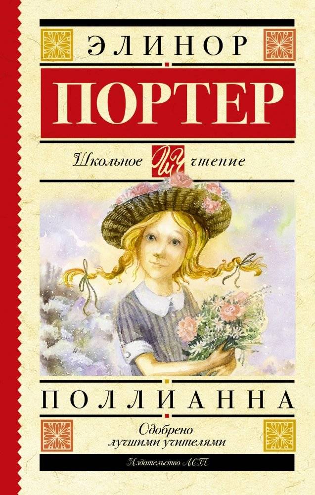 Поллианна | Pollyanna