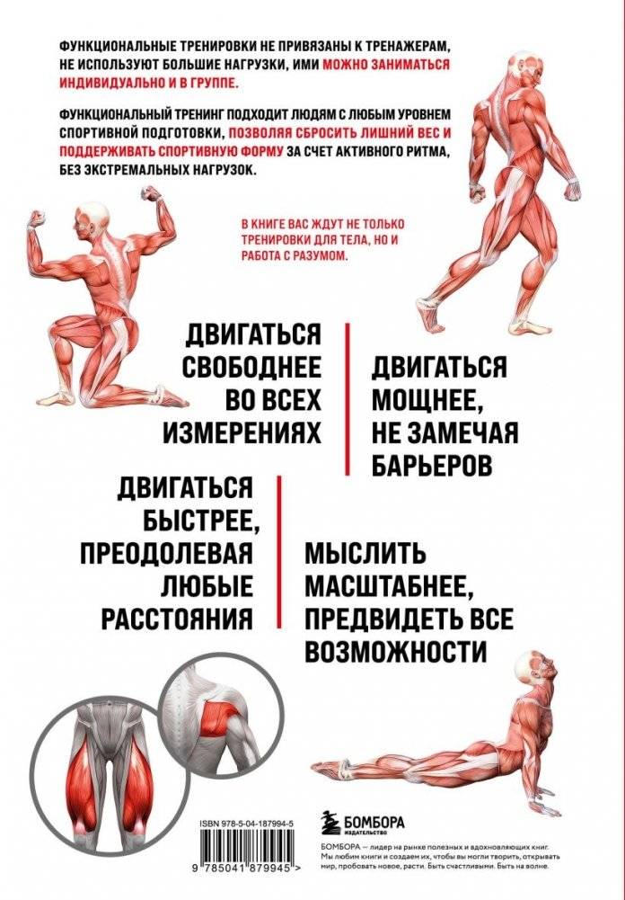Анатомия функциональных тренировок. Руководство о том, как грамотно прокачать тело фото книги 2