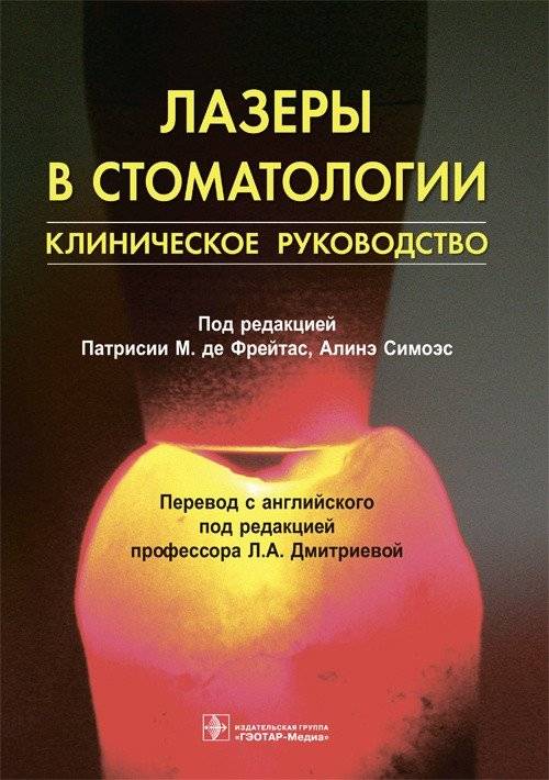 Лазеры в стоматологии | Lasers in Dentistry