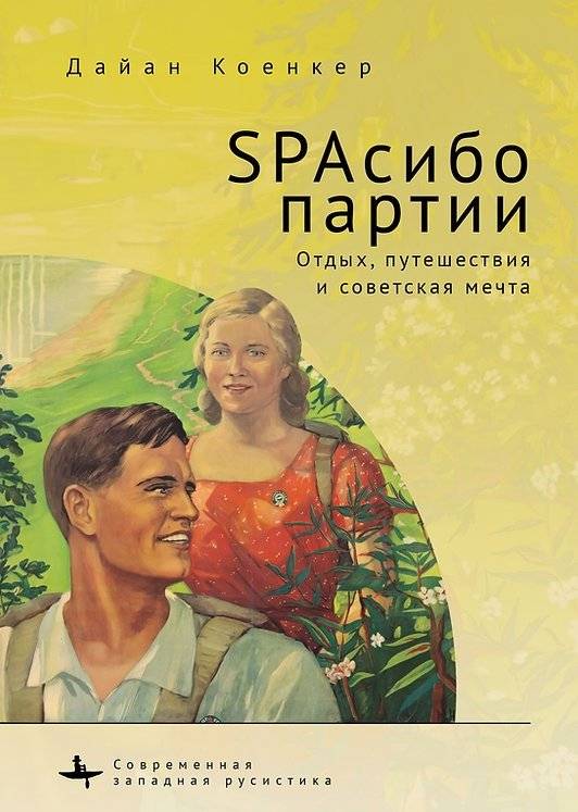 СПАсибо партии. Отдых, путешествия и советская мечта | Thank You, Party. Leisure, Travel, and the Soviet Dream