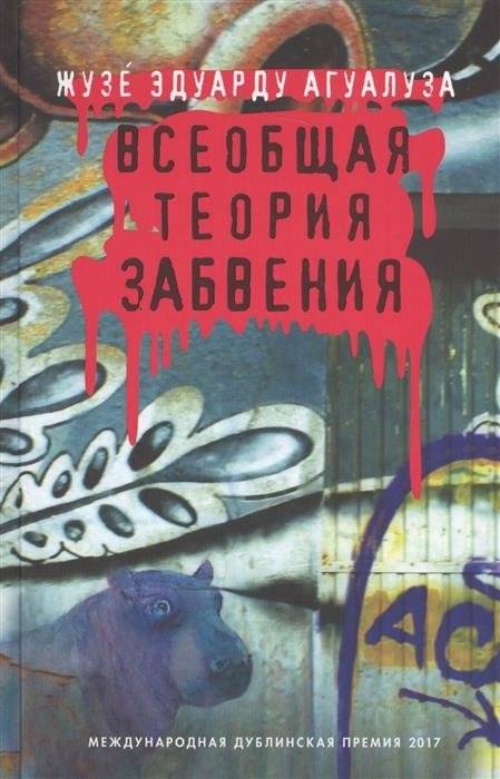 Всеобщая теория забвения | A General Theory of Oblivion