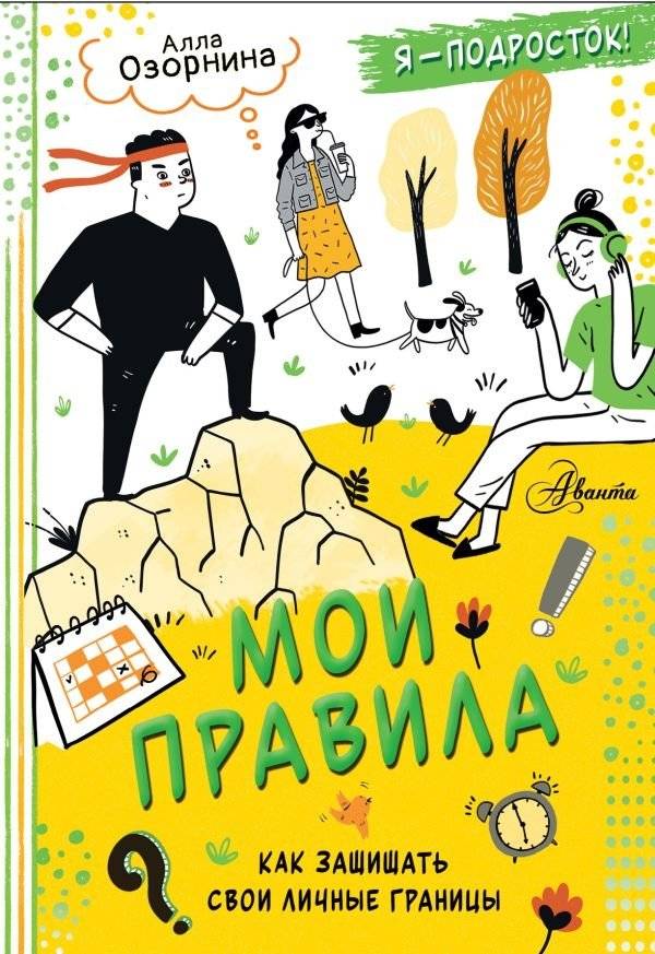 Мои правила: как защищать свои личные границы | My Rules: How to Protect Your Personal Boundaries