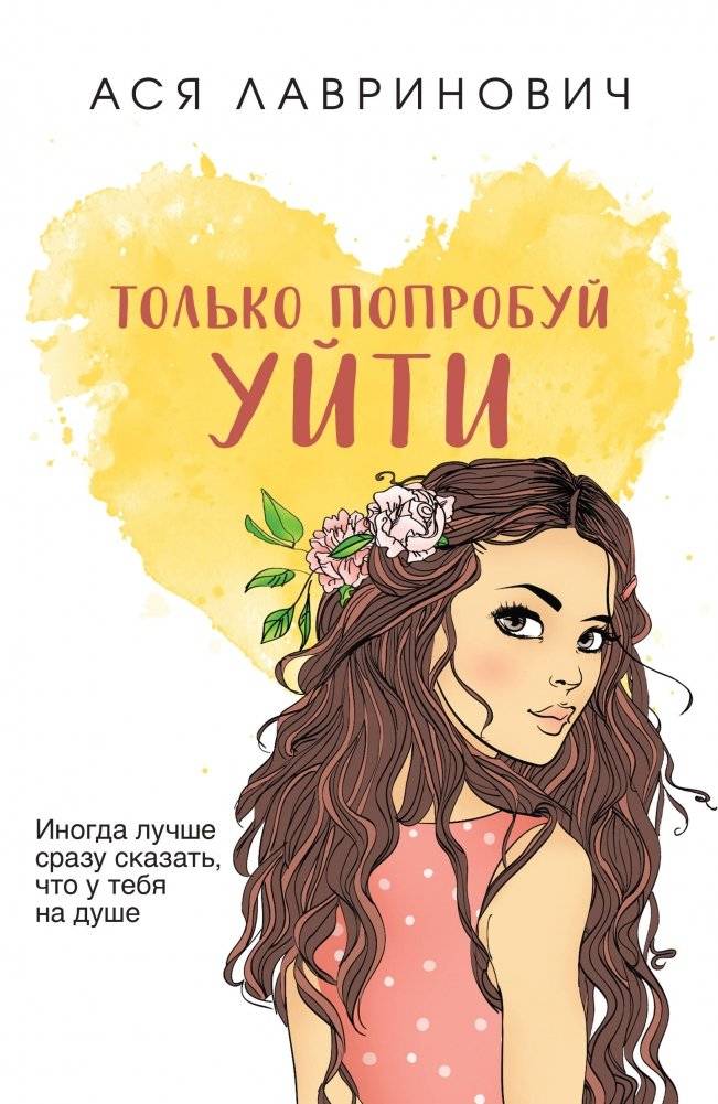 Только попробуй уйти | Just Try to Leave