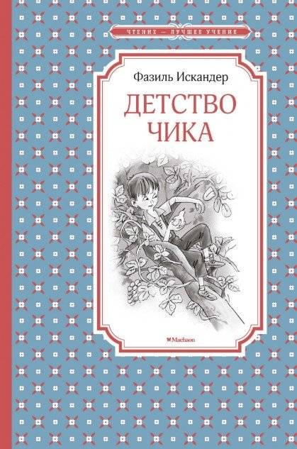 Детство Чика | Chik's Childhood
