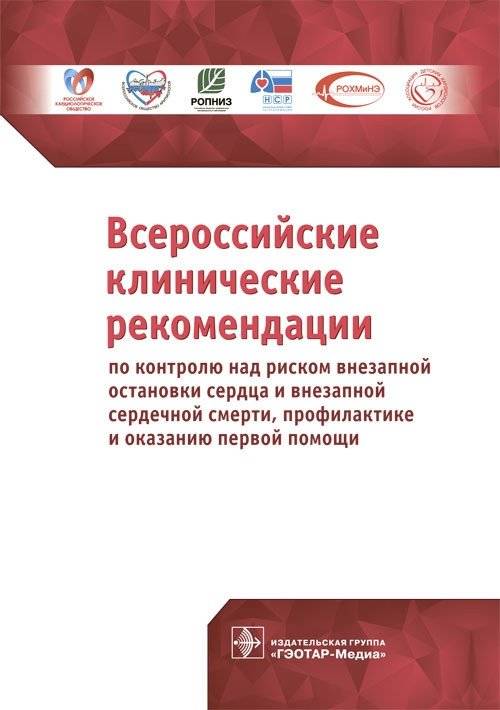 Всероссийские клинические рекомендации по контролю над риском внезапной остановки сердца и внезапной сердечной смерти | All-Russian clinical guidelines for controlling the risk of sudden cardiac arrest and sudden cardiac