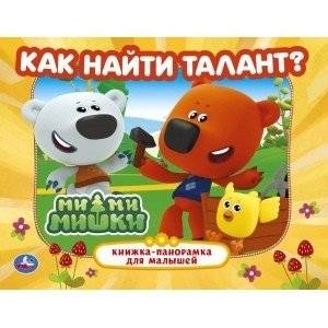 Как найти талант? Мимимишки | How to Find Talent? – MimiMishki