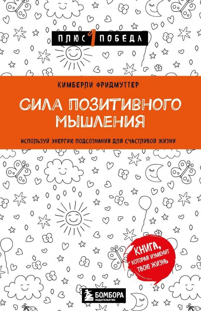 Сила позитивного мышления. Используй энергию подсознания для счастливой жизни | The Power of Positive Thinking: Harness Your Subconscious for a Happy Life