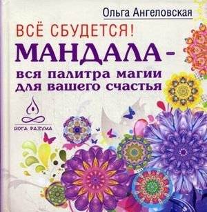 Все сбудется! Мандала - вся палитра магии для вашего счастья | Everything Will Come True! Mandala - The Full Palette of Magic for Your Happiness