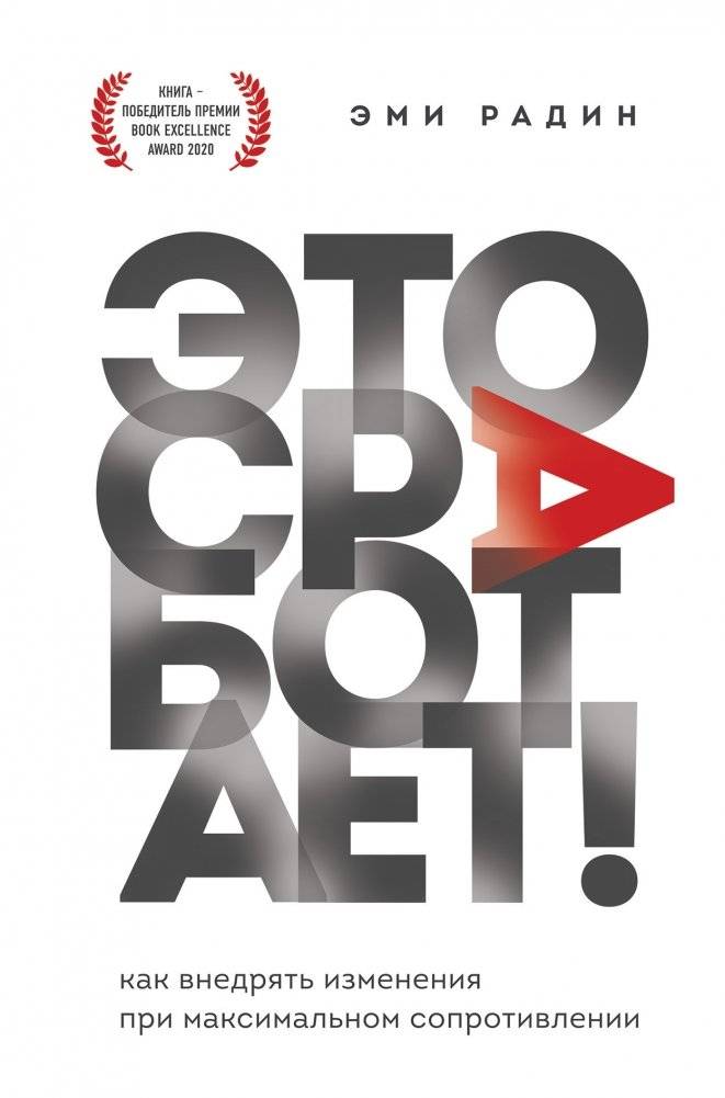 Это сработает! Как внедрять изменения при максимальном сопротивлении | It Will Work! Implementing Change with Maximum Resistance