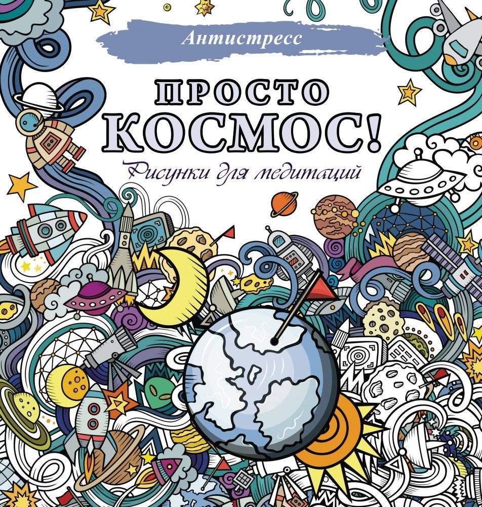Просто космос! Рисунки для медитаций | Simply Space! Drawings for Meditation