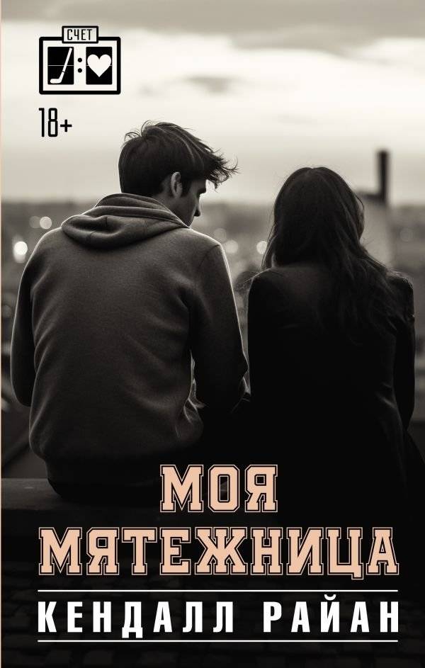 Моя мятежница | My Rebel