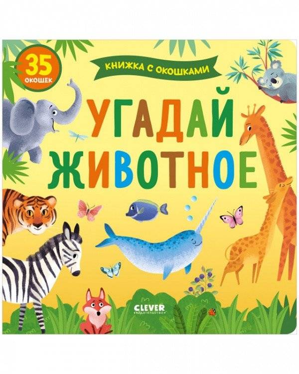 Угадай животное | Guess the Animal