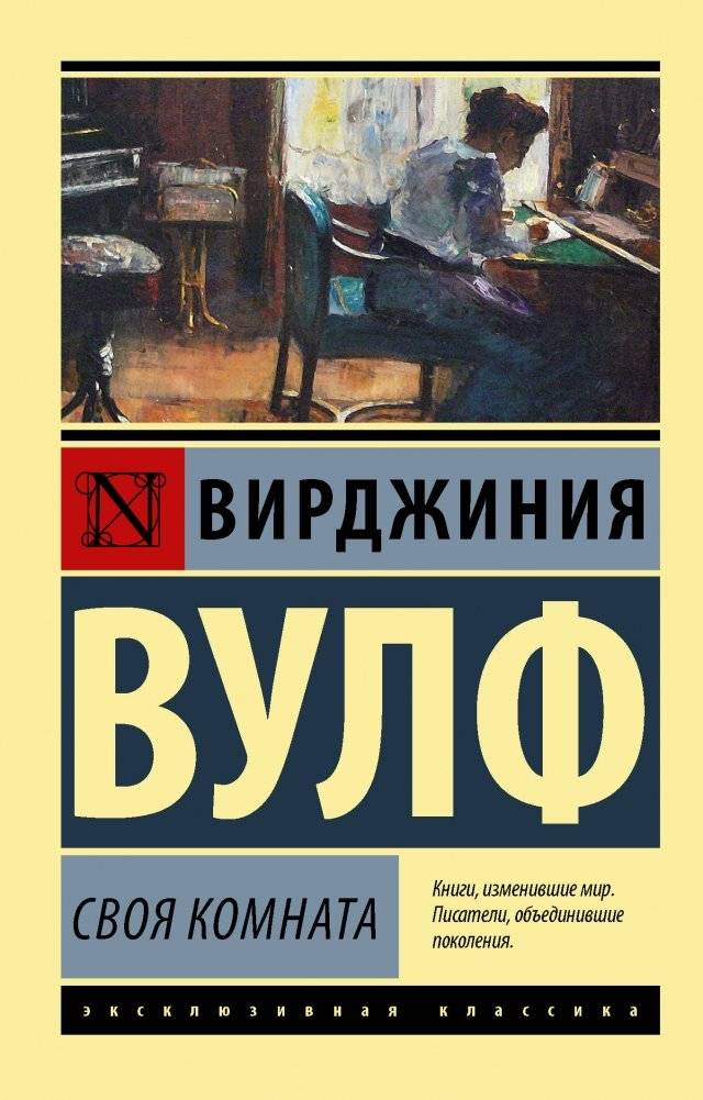 Своя комната | A Room of One's Own