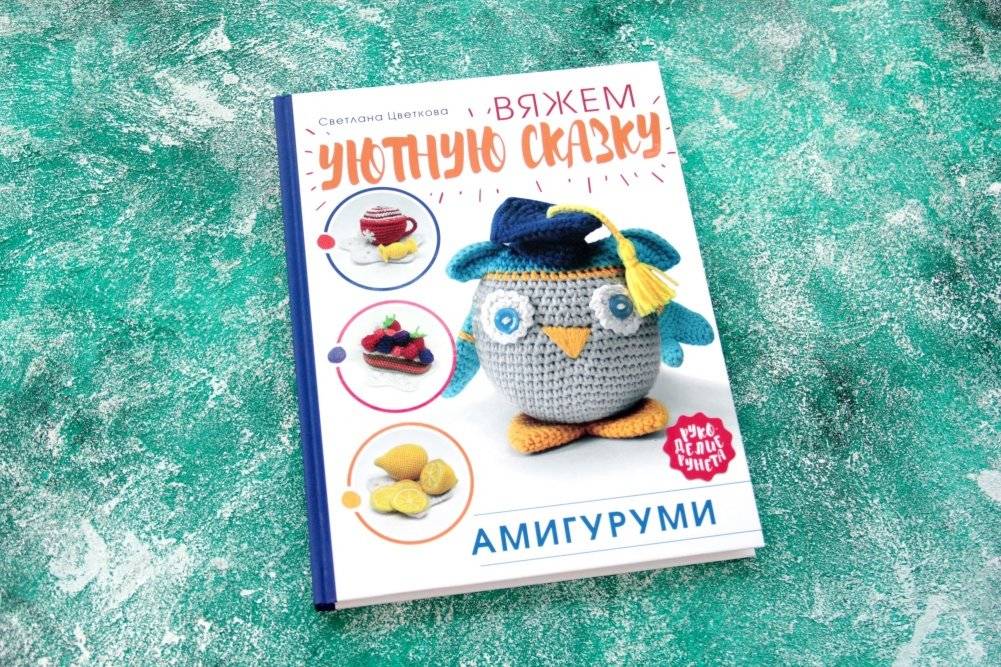 Амигуруми. Вяжем уютную сказку фото книги 2