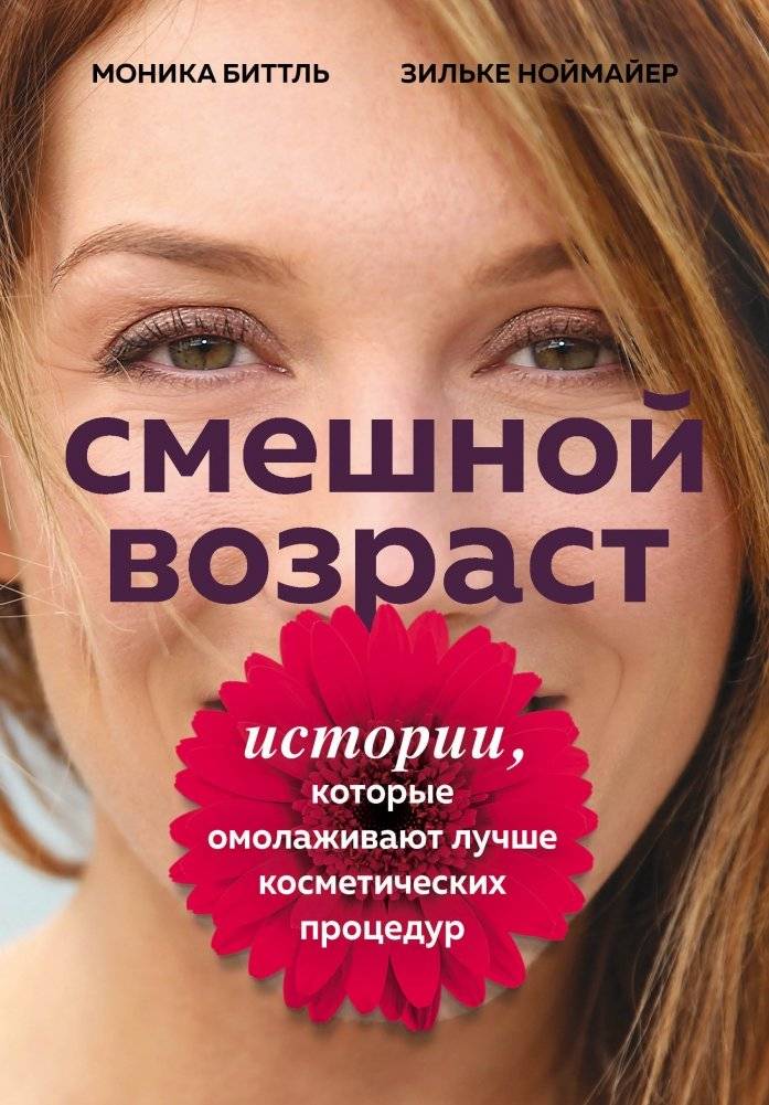 Смешной возраст. Истории, которые омолаживают лучше косметических процедур | The Funny Age: Stories That Rejuvenate Better Than Cosmetic Procedures