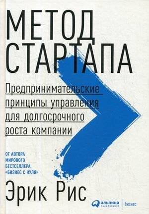 Метод стартапа. Предпринимательские принципы управления для долгосрочного роста компании | The Startup Way: Entrepreneurial Management Principles for Long-Term Company Growth
