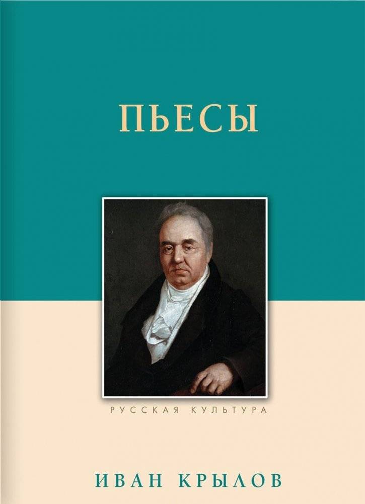 Иван Крылов. Пьесы | Ivan Krylov: Plays