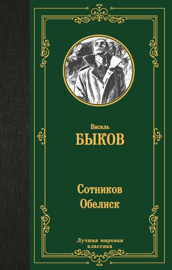 Сотников. Обелиск | Sotnikov. Obelisk
