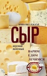 Сыр вкусный, целебный. Варим, едим, лечимся | Delicious and Healing Cheese: Cooking, Eating, and Healing