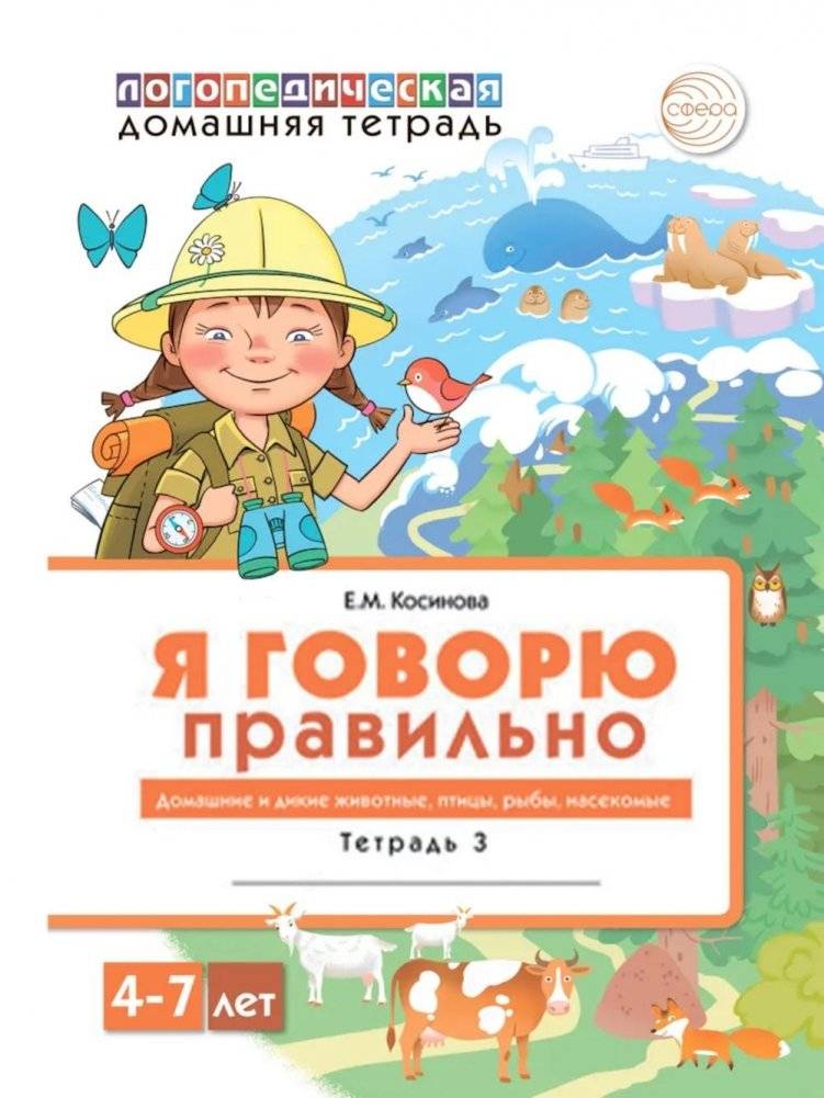 Я говорю правильно: В 5 тетрадях. Тетрадь 3 для детей 4-7 лет: Домашние и дикие животные, птицы, рыбы, насекомые. 2-е из | I Speak Correctly: In 5 Notebooks. Notebook 3 for Children 4-7 Years: Domestic and Wild Animals,