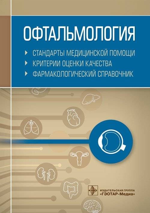 Офтальмология. Стандарты медицинской помощи. Критерии оценки качества. Фармакологический справочник | Ophthalmology: Medical Care Standards, Quality Assessment Criteria, and Pharmaceutical Handbook