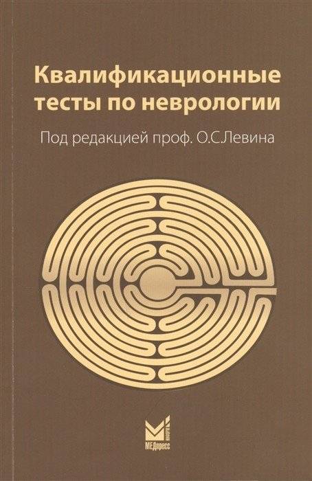 Квалификационные тесты по неврологии | Neurology Qualification Tests