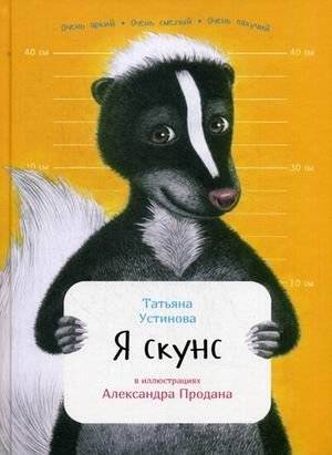 Я скунс | I Am a Skunk