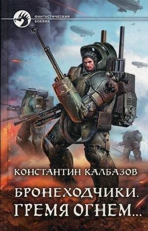 Бронеходчики. Гремя огнем | Armored Vehicle Crews. Roaring with Fire