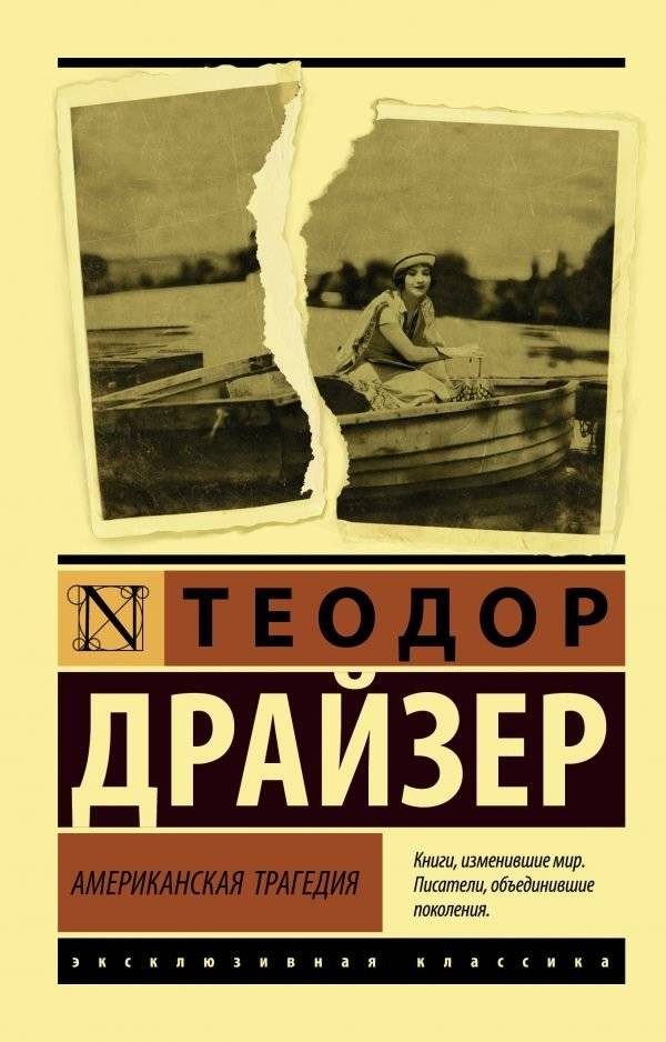 Американская трагедия | An American Tragedy