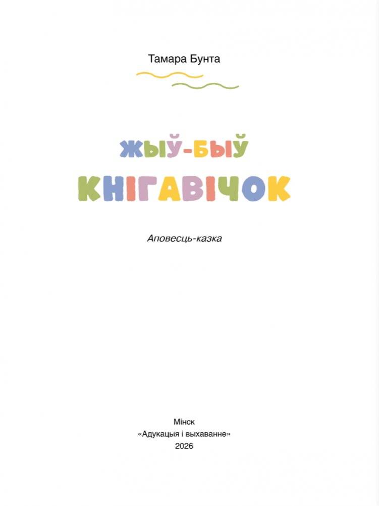 Жыў-быў Кнігавічок. Аповесць-казка фото книги 2