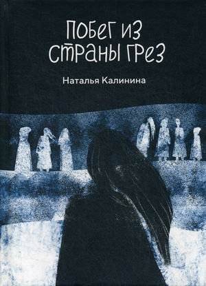 Побег из страны грез | Escape from the Land of Dreams