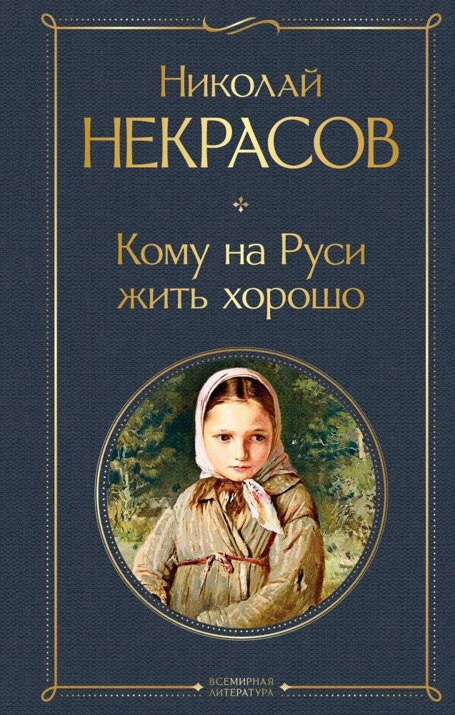 Кому на Руси жить хорошо | Who Lives Well in Russia