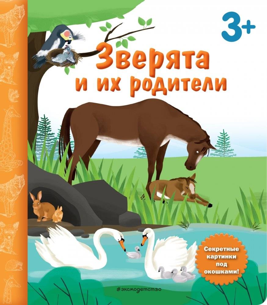 Зверята и их родители. Книга с секретными картинками | Little Animals and Their Parents: A Book with Secret Pictures