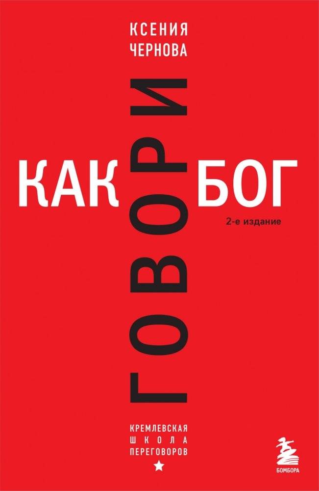Говори как бог. 2-е издание | Speak Like a God. 2nd Edition