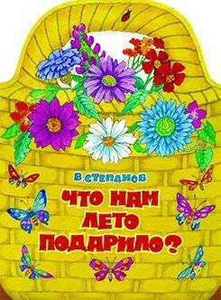Что нам лето подарило? | What Did Summer Give Us?